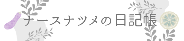 ナースナツメの日記帳