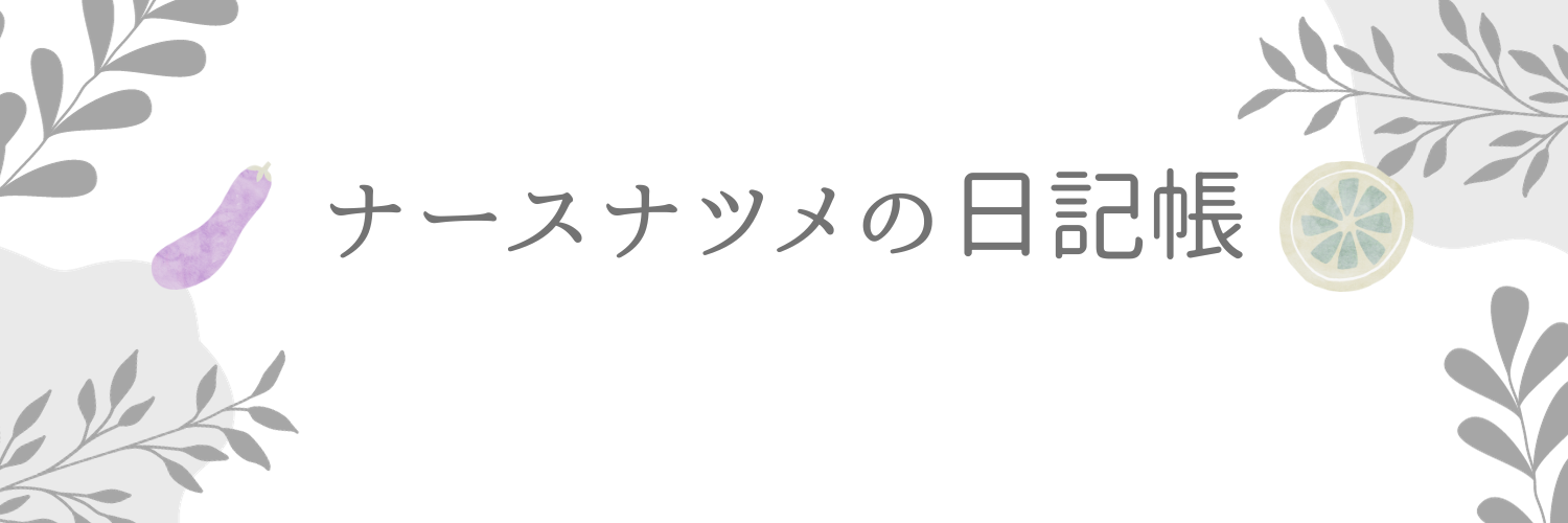 ナースナツメの日記帳